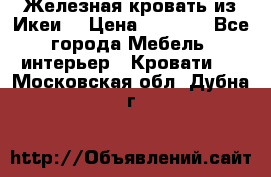 Железная кровать из Икеи. › Цена ­ 2 500 - Все города Мебель, интерьер » Кровати   . Московская обл.,Дубна г.